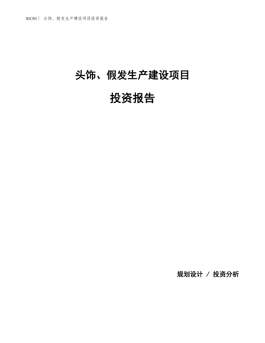 头饰、假发生产建设项目投资报告_第1页