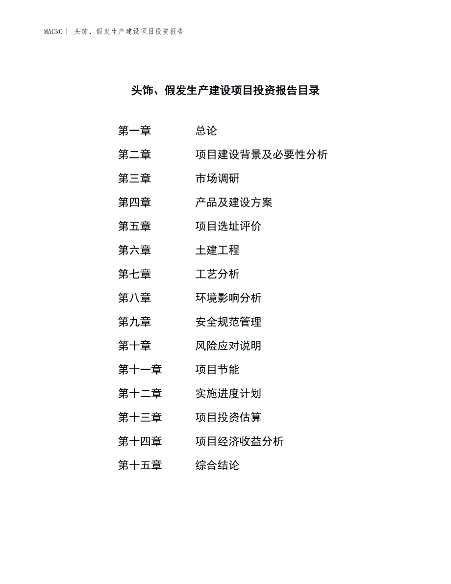 头饰、假发生产建设项目投资报告_第3页