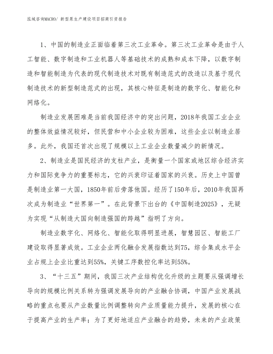 新型泵生产建设项目招商引资报告(总投资6596.14万元)_第3页