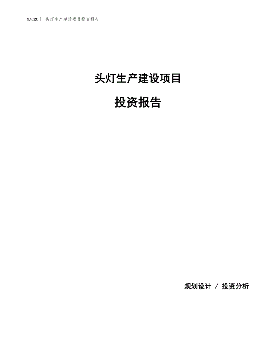 头灯生产建设项目投资报告_第1页