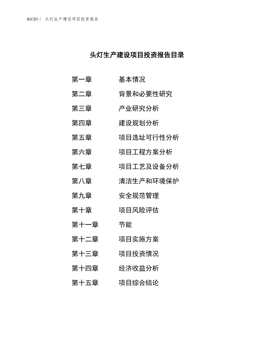 头灯生产建设项目投资报告_第4页