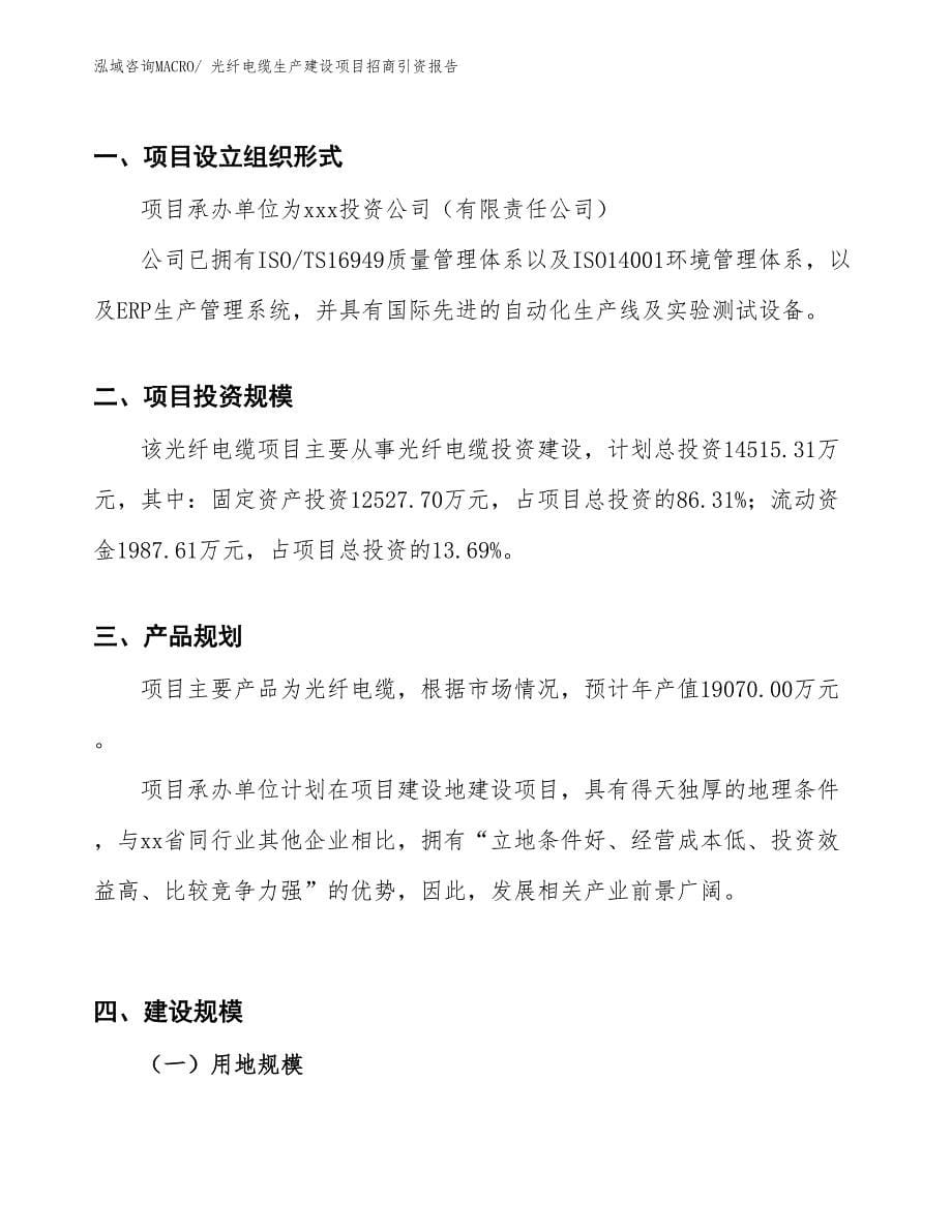 光纤电缆生产建设项目招商引资报告(总投资14515.31万元)_第5页