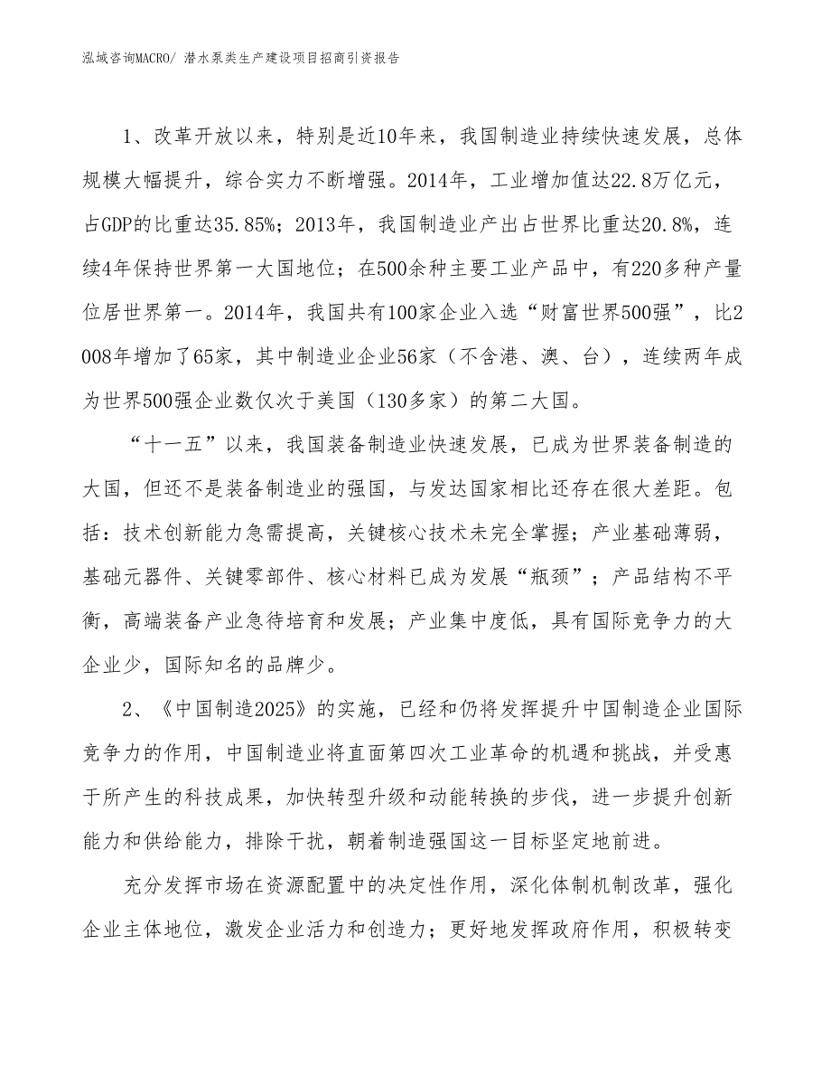 潜水泵类生产建设项目招商引资报告(总投资16551.15万元)_第3页