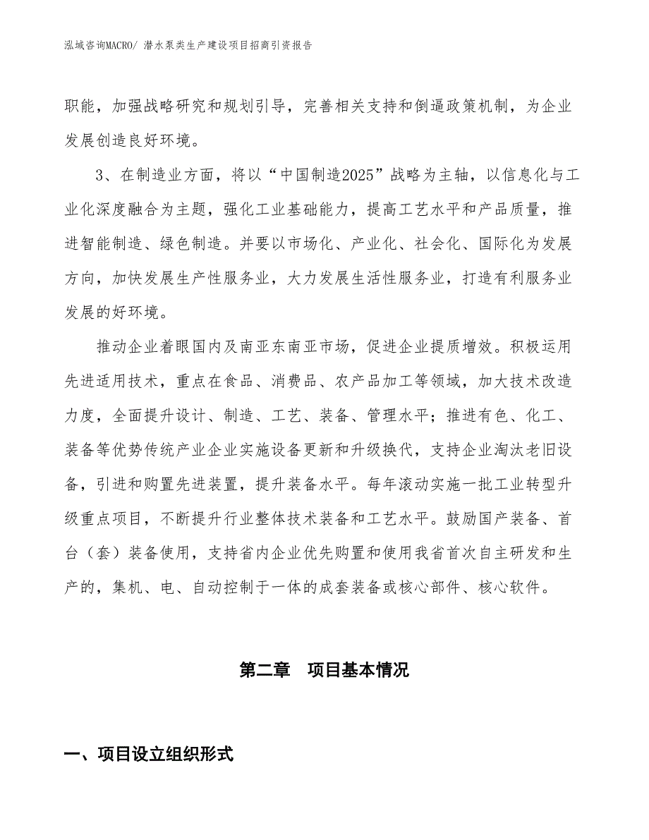 潜水泵类生产建设项目招商引资报告(总投资16551.15万元)_第4页