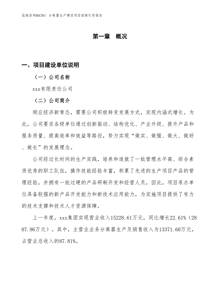 分离器生产建设项目招商引资报告(总投资11698.51万元)_第1页