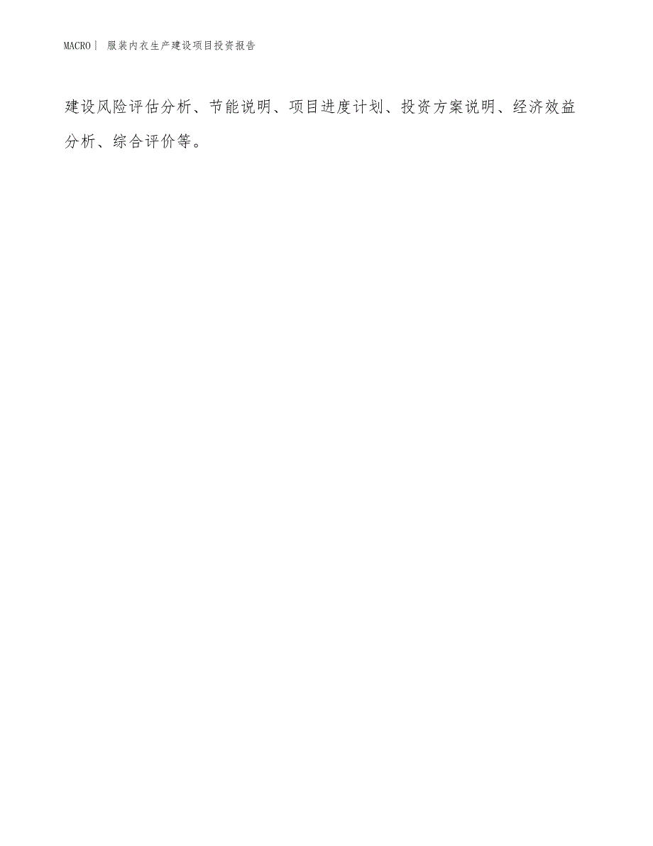 服装内衣生产建设项目投资报告_第3页