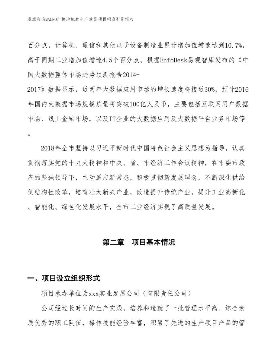 擦地拖鞋生产建设项目招商引资报告(总投资11846.89万元)_第5页