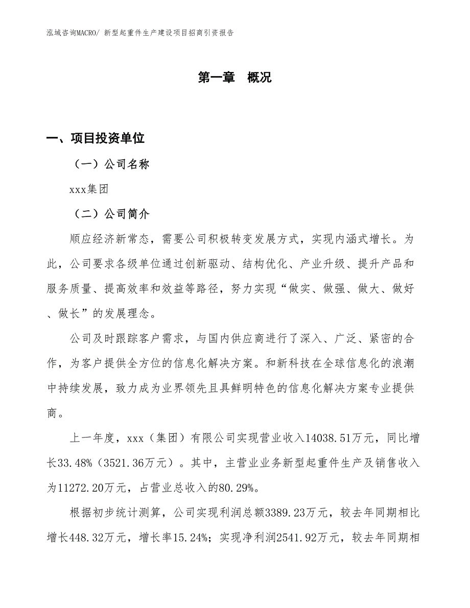 新型起重件生产建设项目招商引资报告(总投资16134.62万元)_第1页