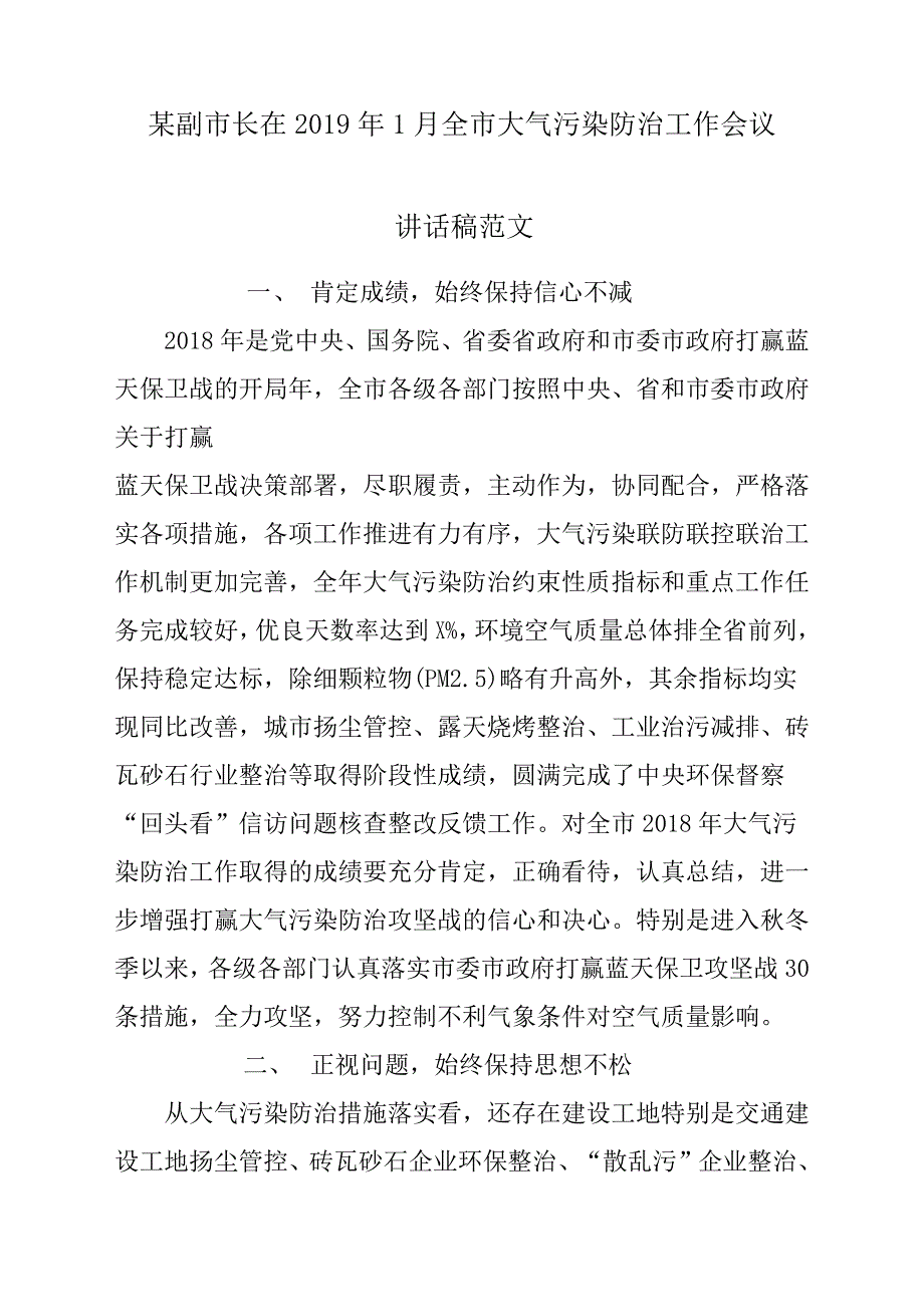 某副市长在2019年1月全市大气污染防治工作会议发言稿材料参考范文_第1页