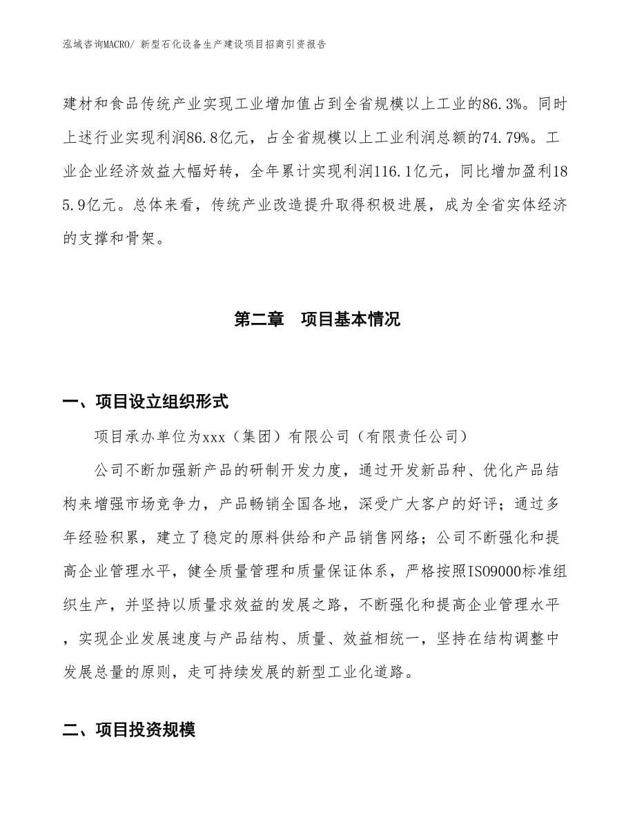 新型石化设备生产建设项目招商引资报告(总投资11422.55万元)_第5页