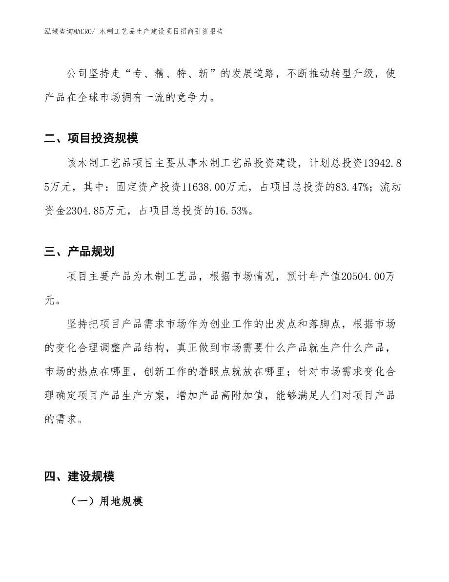 木制工艺品生产建设项目招商引资报告(总投资13942.85万元)_第5页