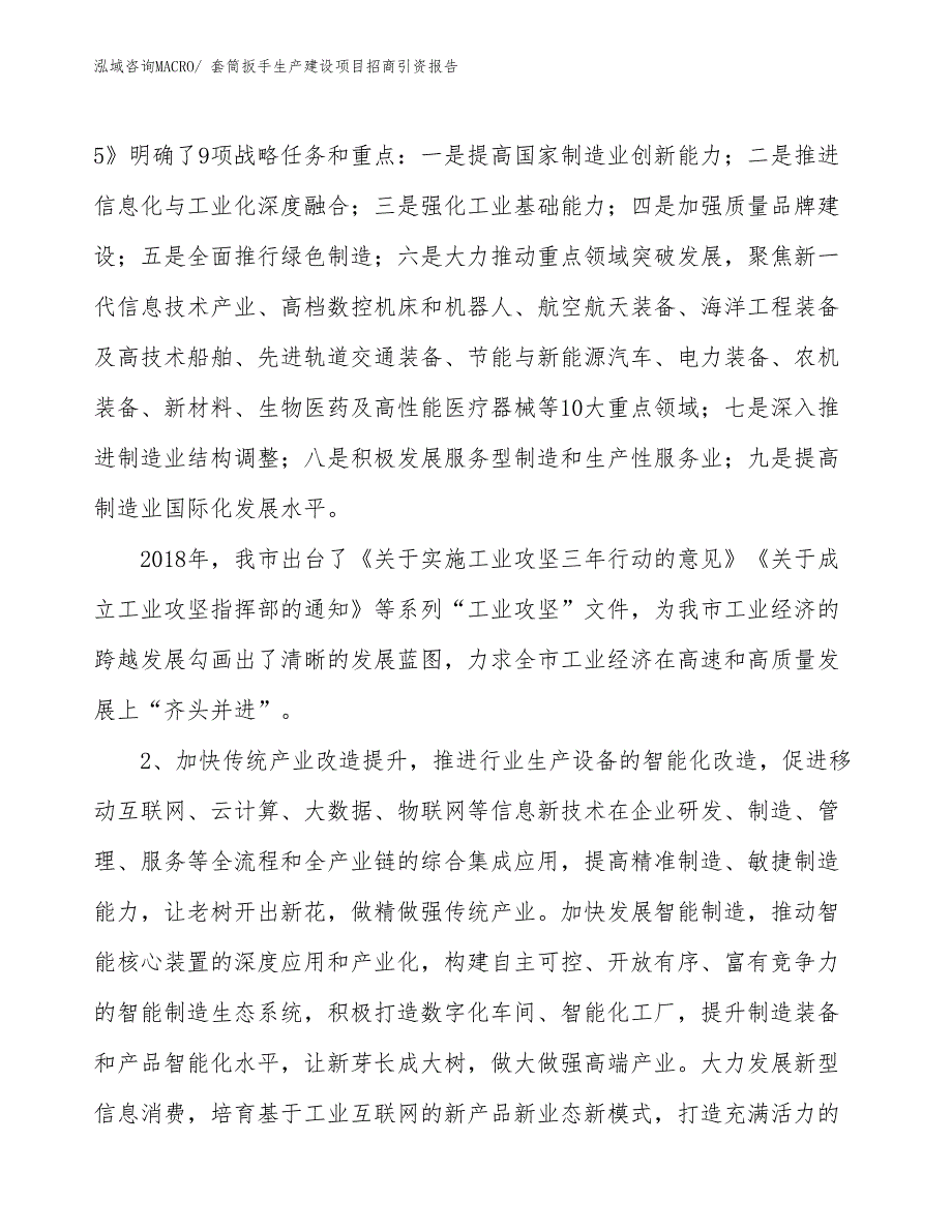 套筒扳手生产建设项目招商引资报告(总投资7467.42万元)_第3页