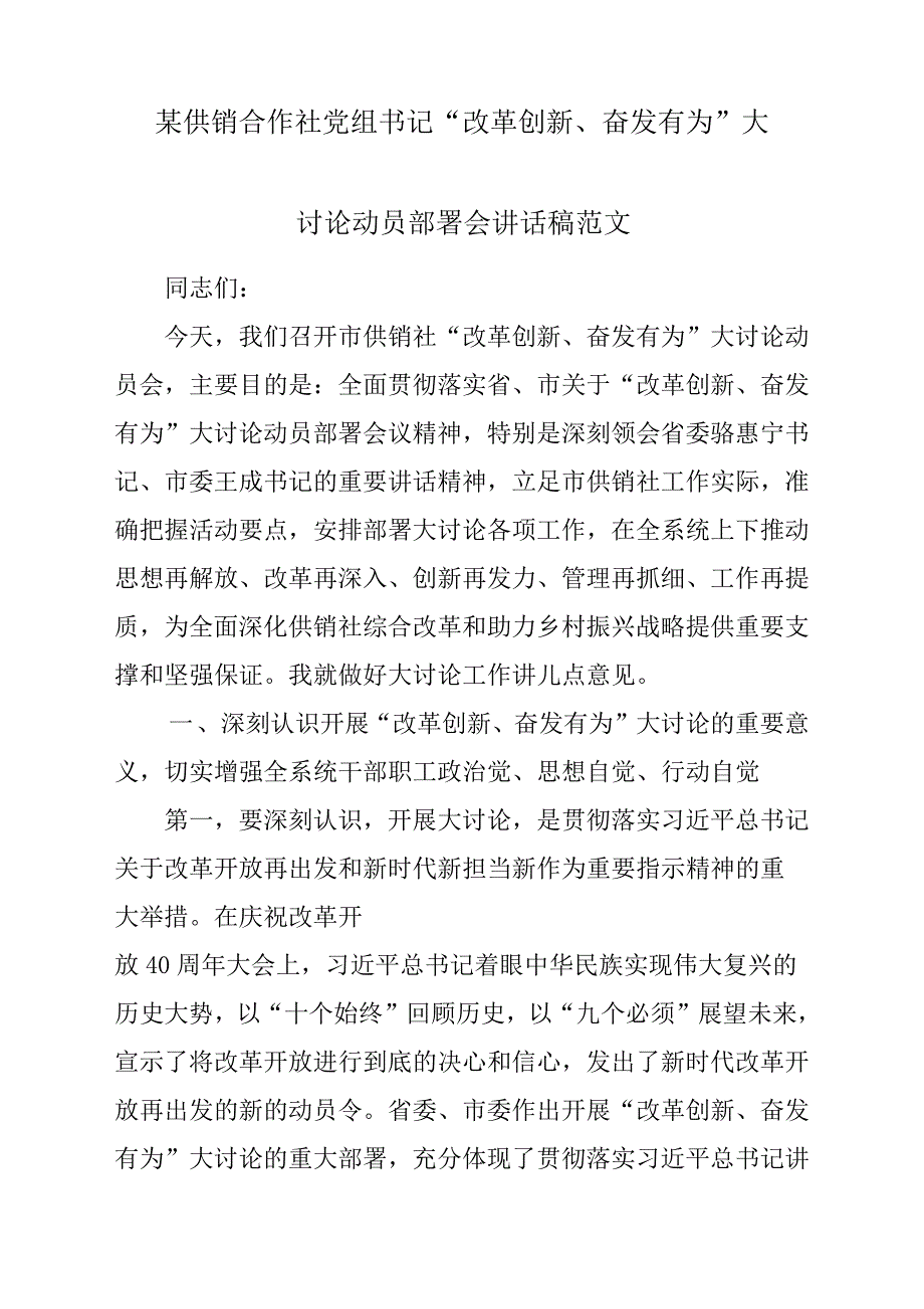 某供销合作社党组书记“改革创新、奋发有为”大讨论动员部署会发言稿材料参考范文_第1页