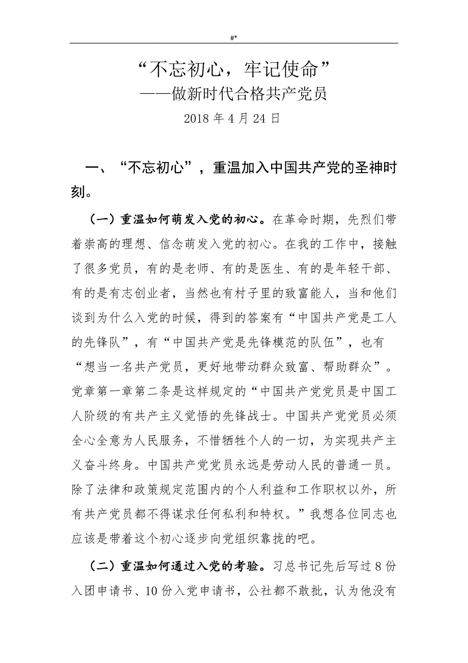 党课讲稿文本资料汇总~_第1页