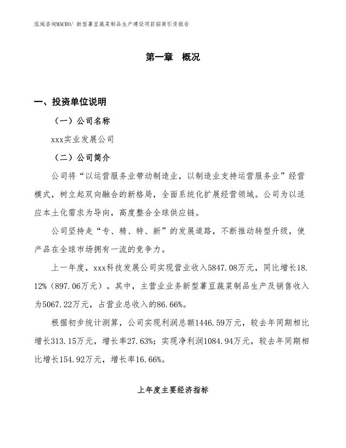 新型薯豆蔬菜制品生产建设项目招商引资报告(总投资6308.97万元)