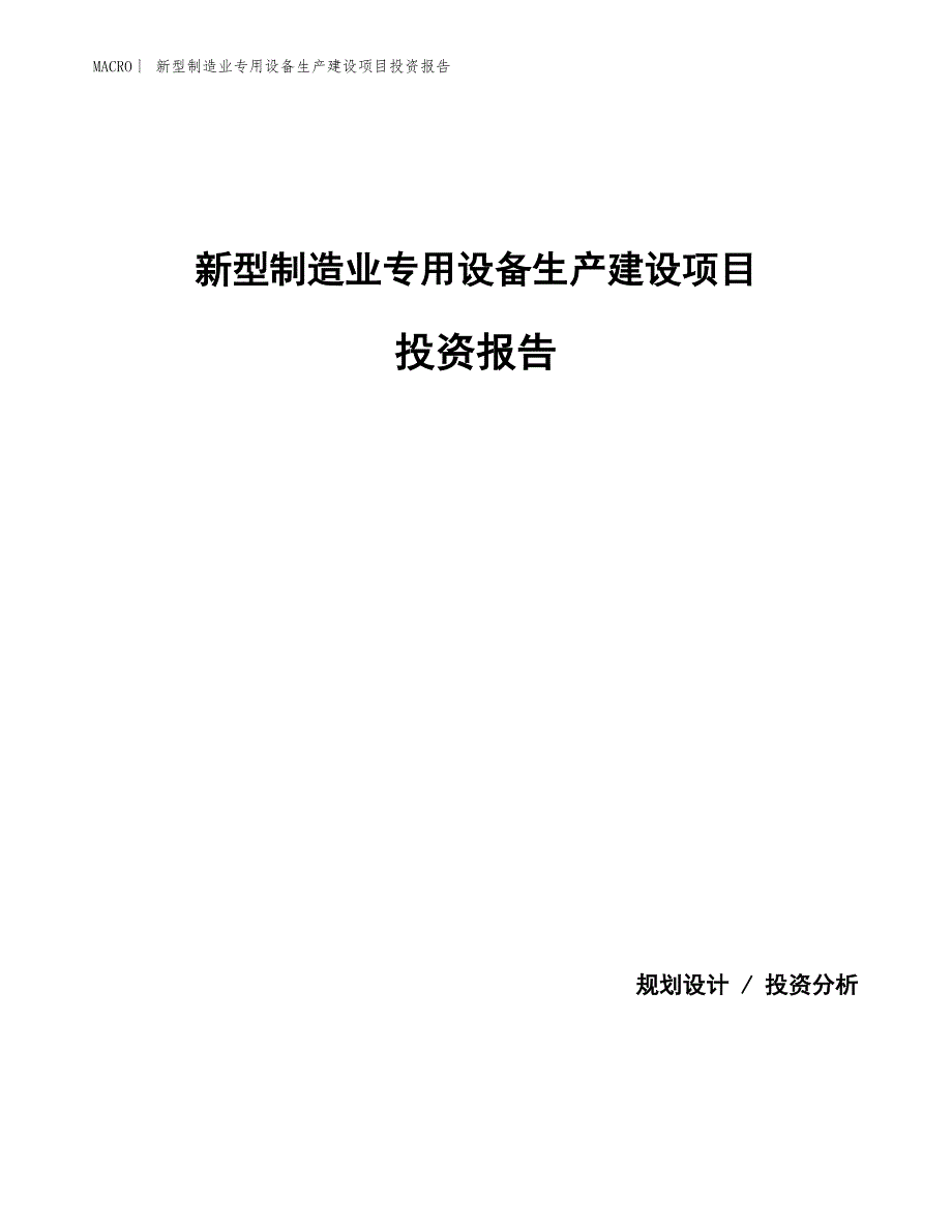 新型制造业专用设备生产建设项目投资报告_第1页