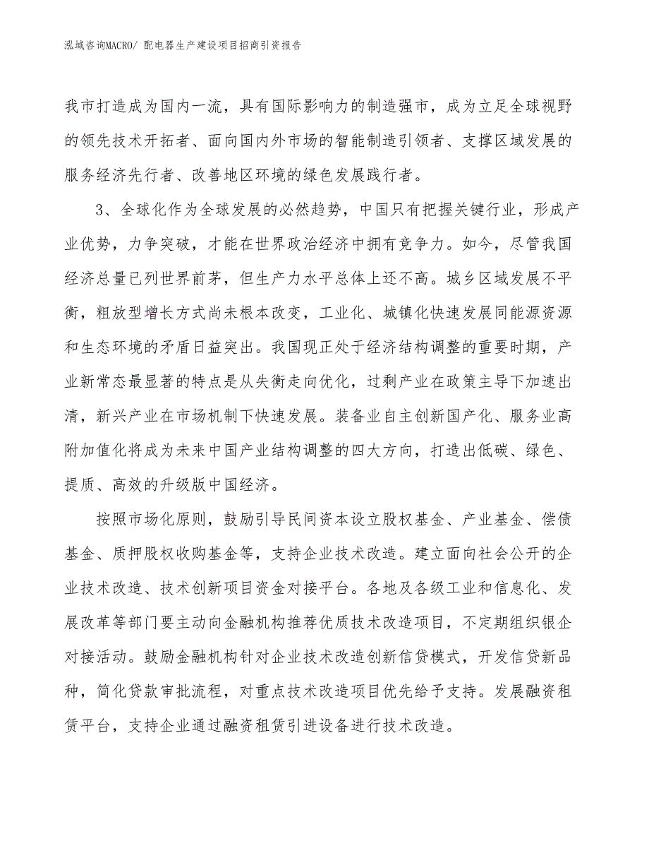 配电器生产建设项目招商引资报告(总投资8866.93万元)_第4页