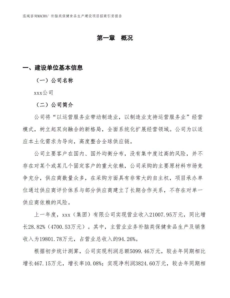 补脑类保健食品生产建设项目招商引资报告(总投资12136.59万元)_第1页