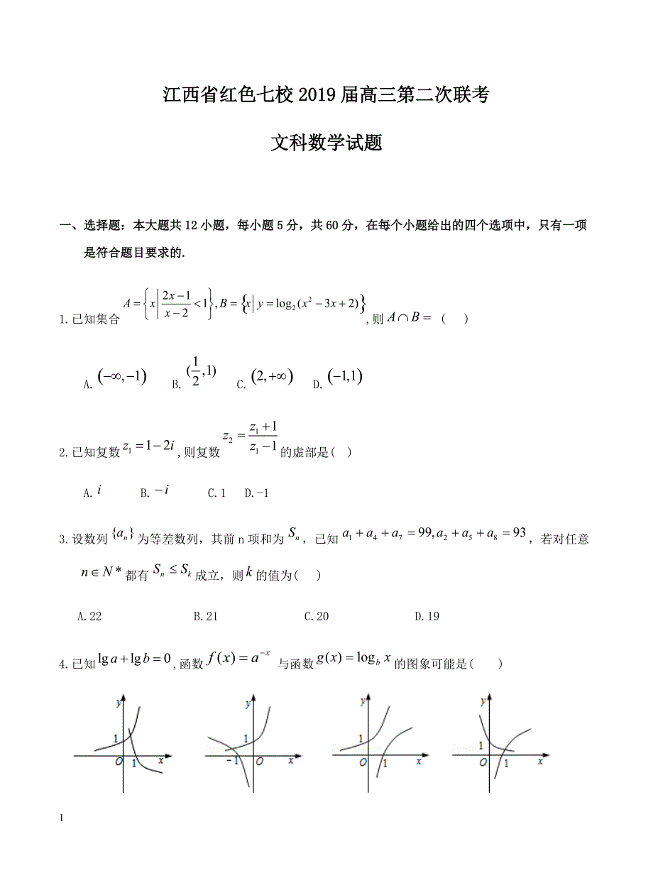 江西省红色七校2019届高三第二次联考文数试题_第1页