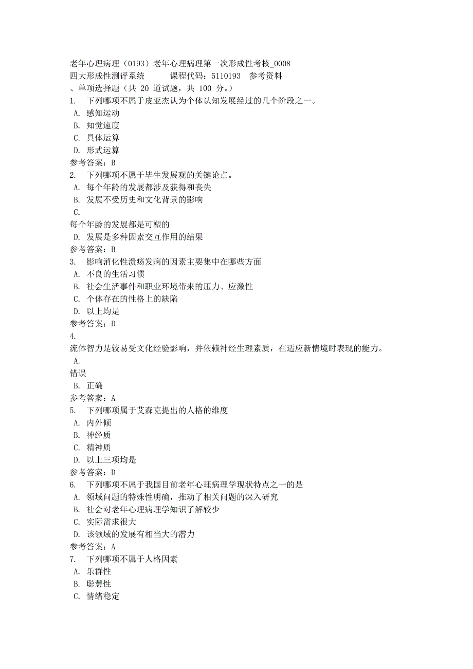 老年心理病理（0193）老年心理病理第一次形成性考核_0008-四川电大-课程号：5110193-满分答案_第1页