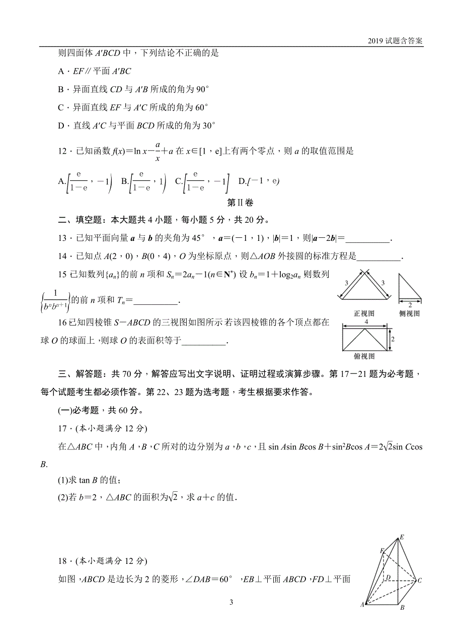 湖南2019届高三六校联考试题（4月）数学（文）试题含答案_第3页