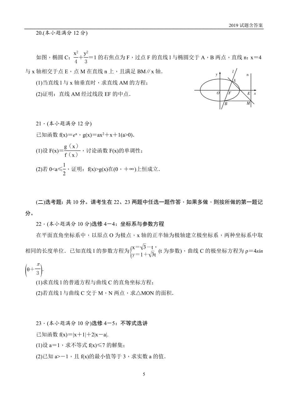 湖南2019届高三六校联考试题（4月）数学（文）试题含答案_第5页