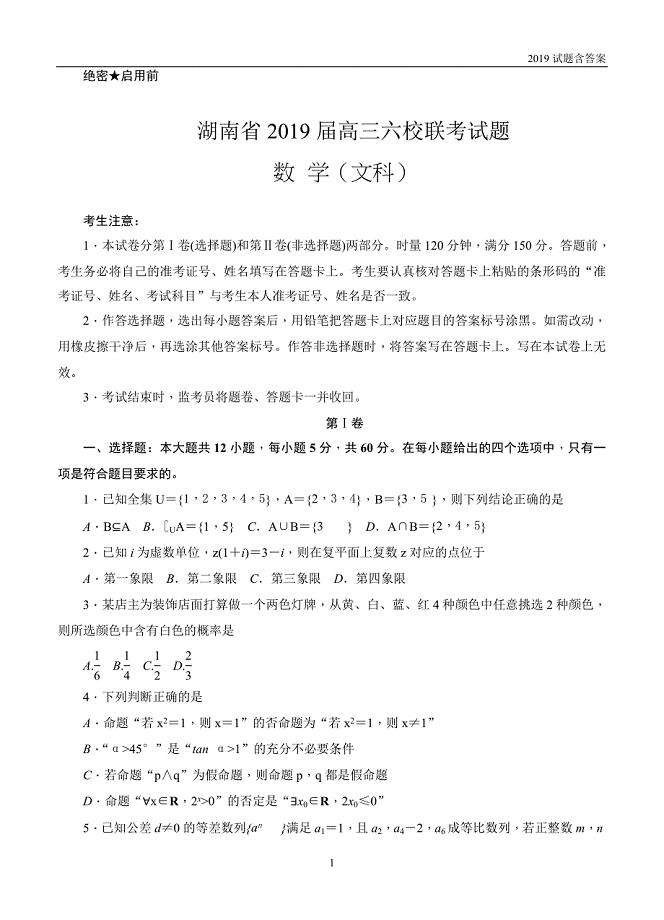 湖南2019届高三六校联考试题（4月）数学（文）试题含答案