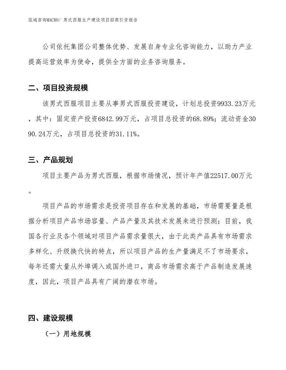 男式西服生产建设项目招商引资报告(总投资9933.23万元)_第5页