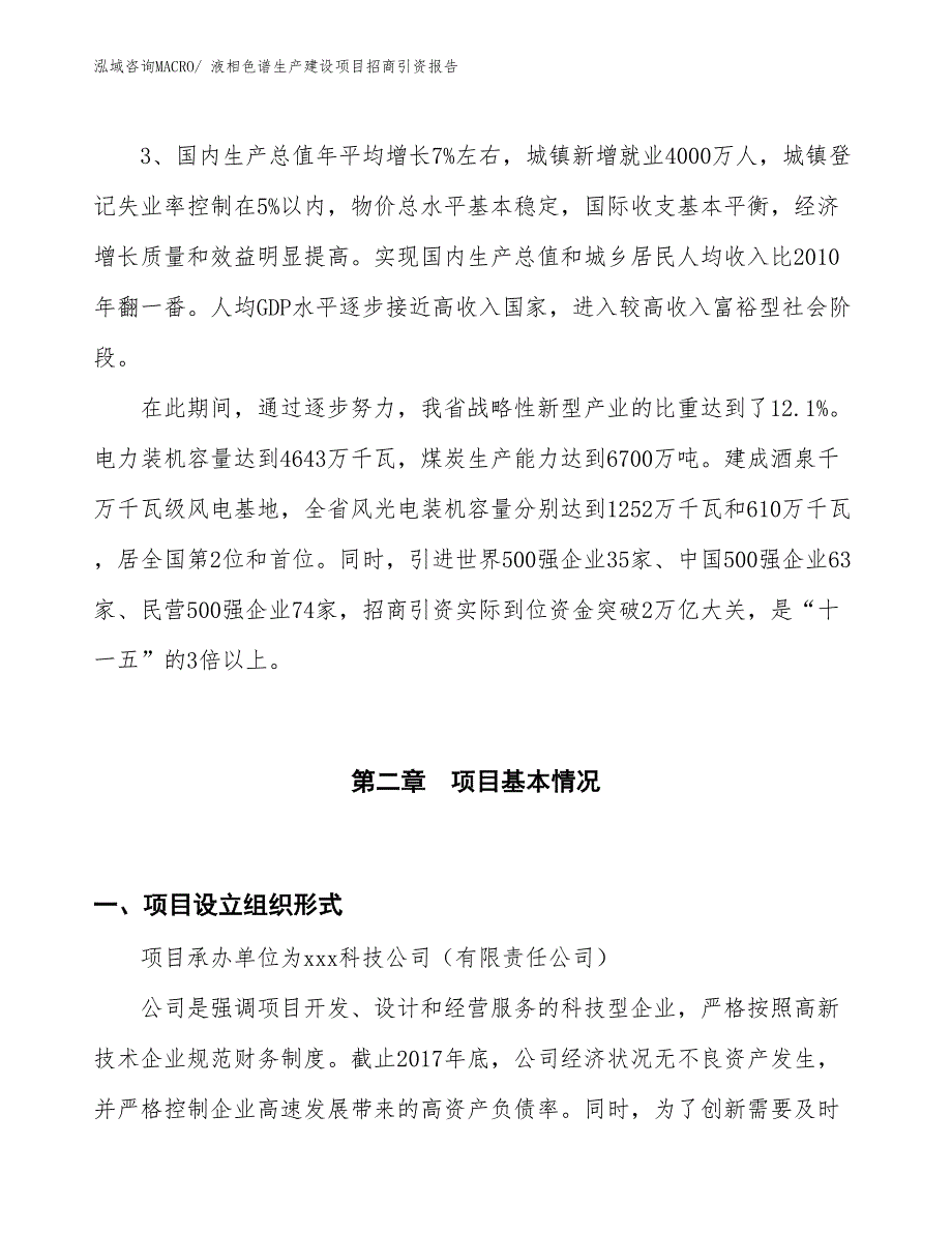 液相色谱生产建设项目招商引资报告(总投资6925.84万元)_第4页