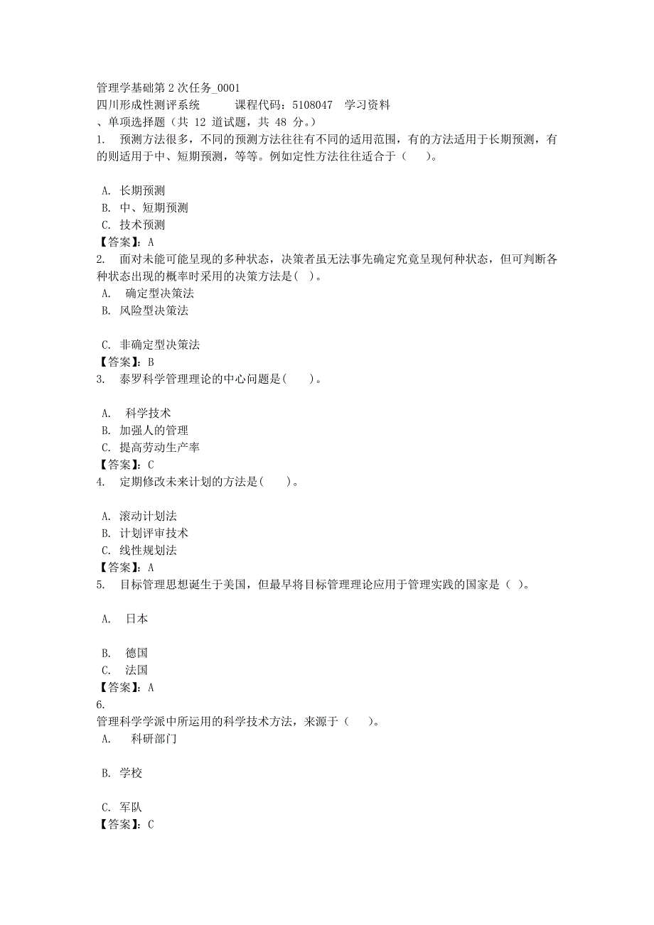 管理学基础第2次任务_0001-四川电大-课程号：5108047-[满分答案]_第1页