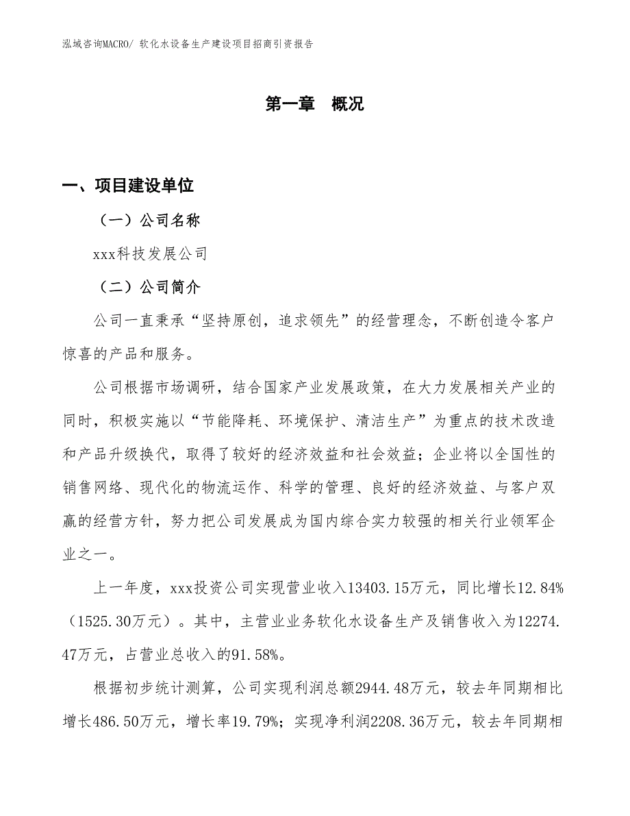 软化水设备生产建设项目招商引资报告(总投资17735.84万元)_第1页