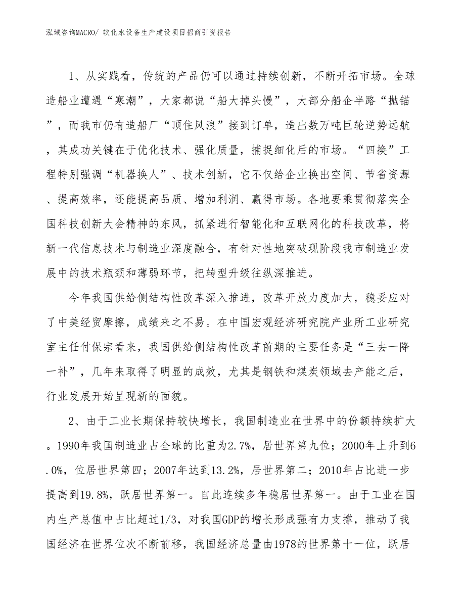 软化水设备生产建设项目招商引资报告(总投资17735.84万元)_第3页