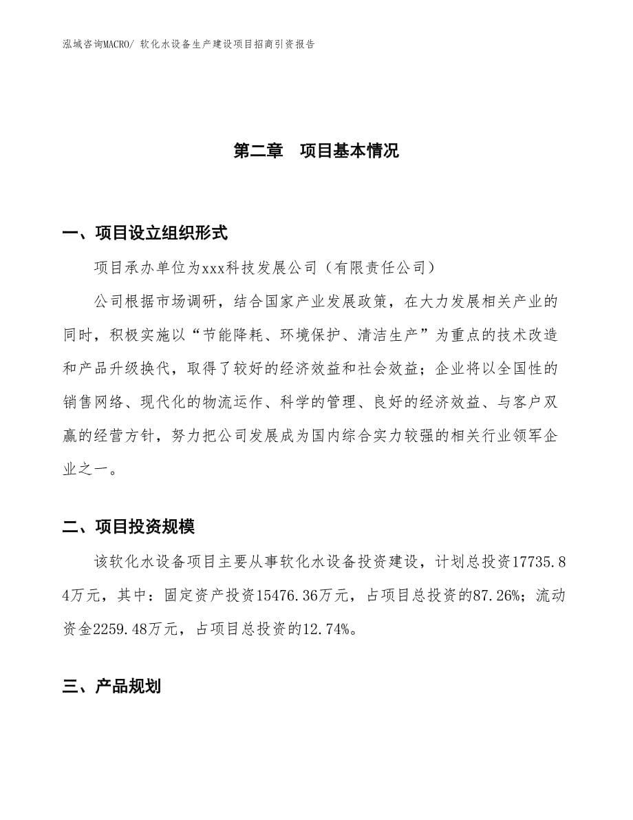 软化水设备生产建设项目招商引资报告(总投资17735.84万元)_第5页