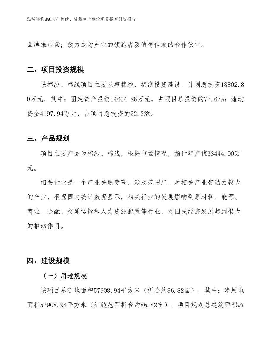 棉纱、棉线生产建设项目招商引资报告(总投资18802.80万元)_第5页