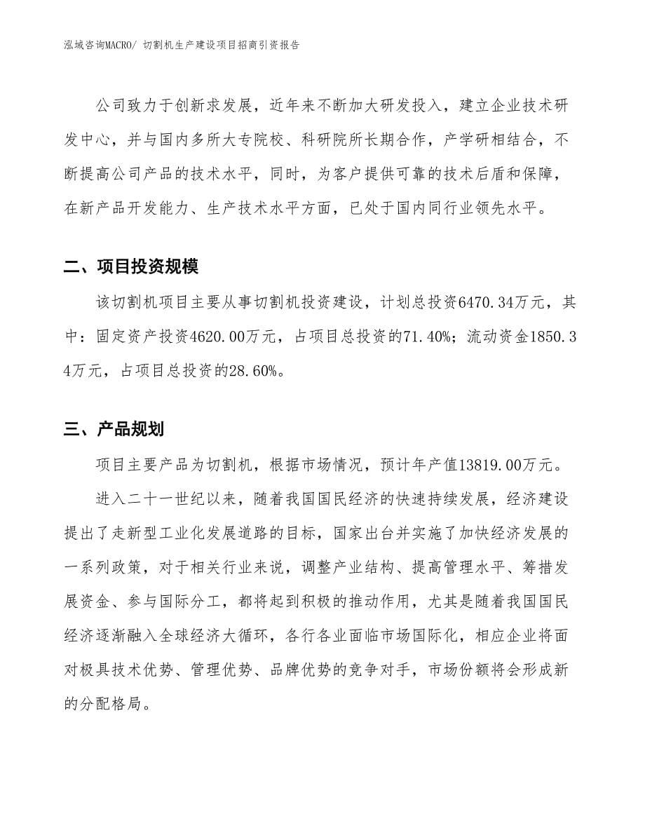 切割机生产建设项目招商引资报告(总投资6470.34万元)_第5页