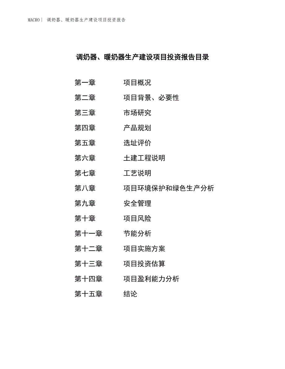 调奶器、暖奶器生产建设项目投资报告_第4页