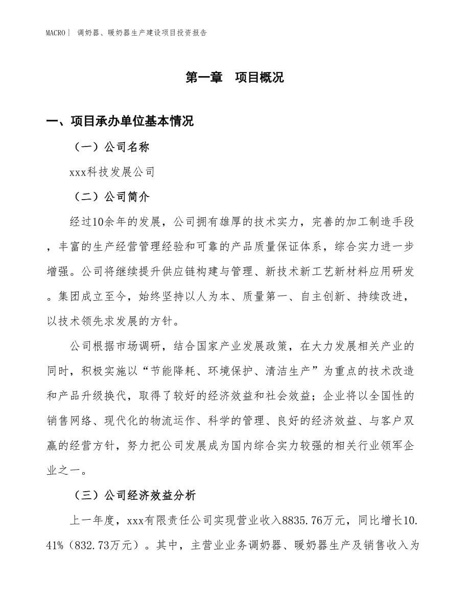 调奶器、暖奶器生产建设项目投资报告_第5页