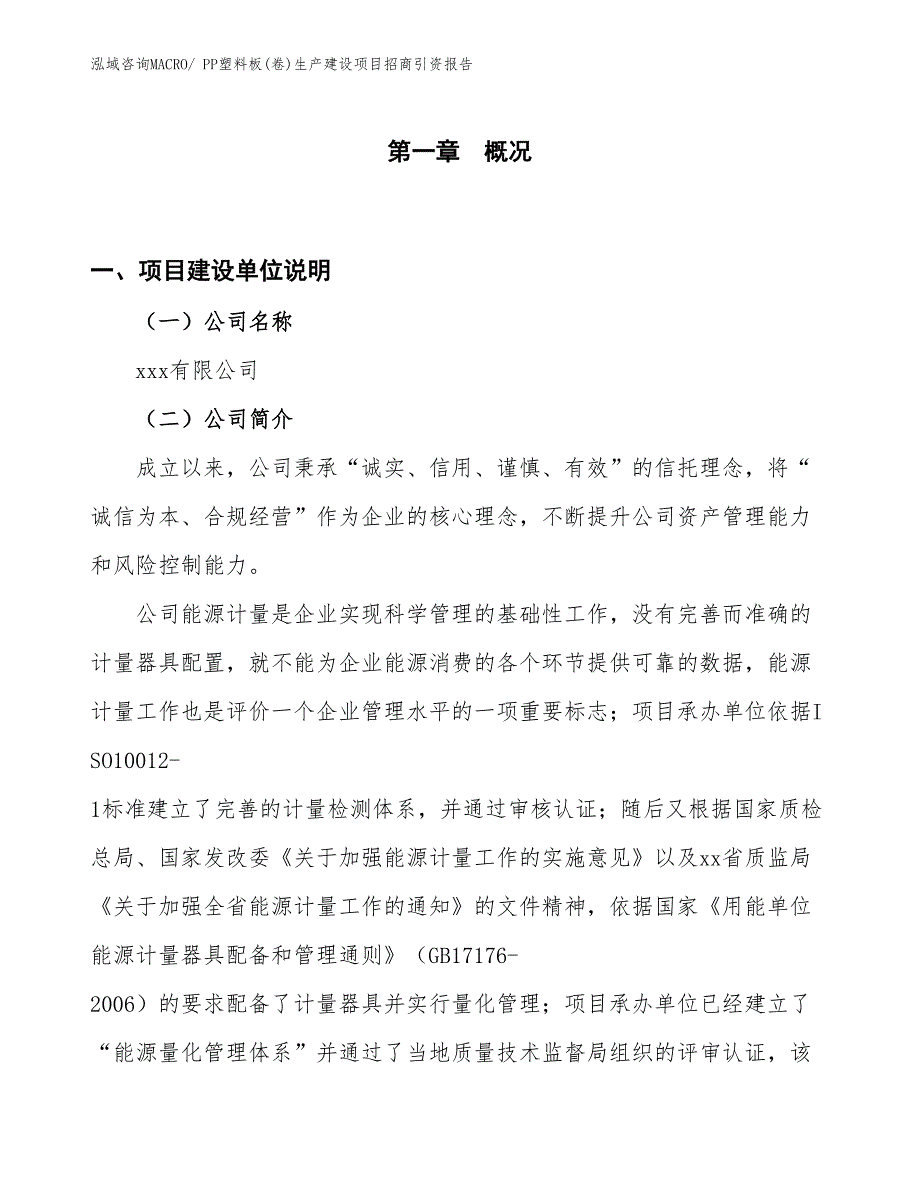 PP塑料板(卷)生产建设项目招商引资报告(总投资5864.86万元)_第1页