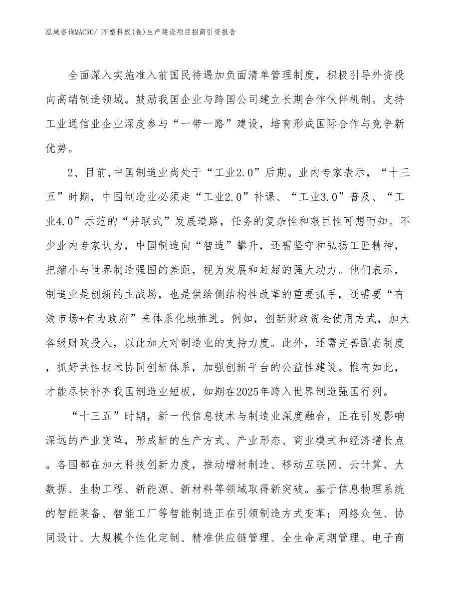 PP塑料板(卷)生产建设项目招商引资报告(总投资5864.86万元)_第4页