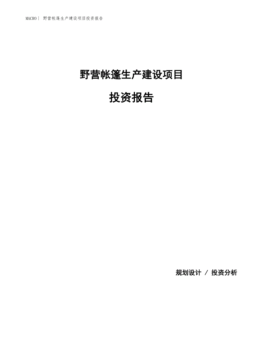 野营帐篷生产建设项目投资报告_第1页