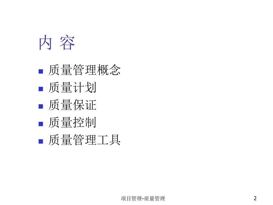 项目质量管理(ppt-70页)_第2页