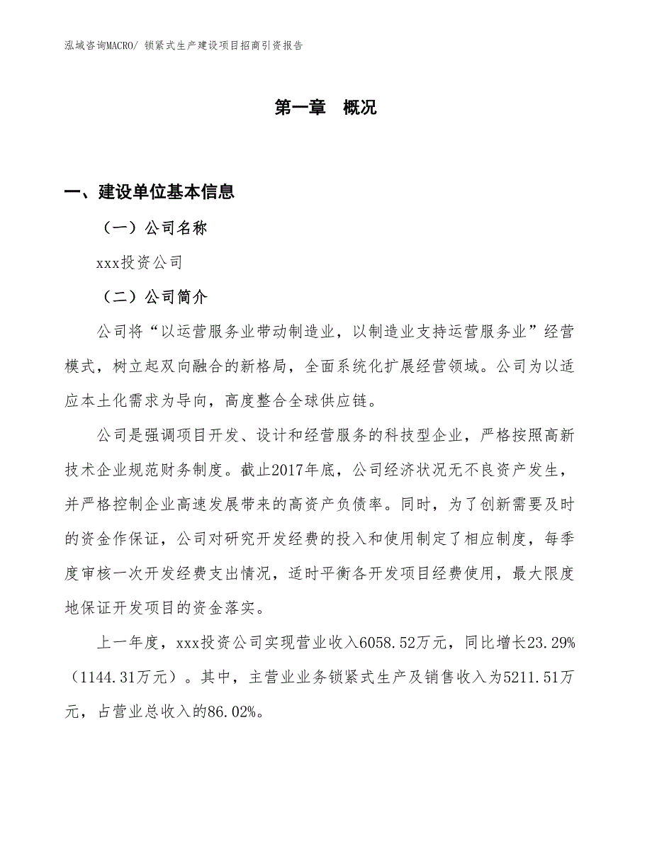 锁紧式生产建设项目招商引资报告(总投资6610.19万元)_第1页