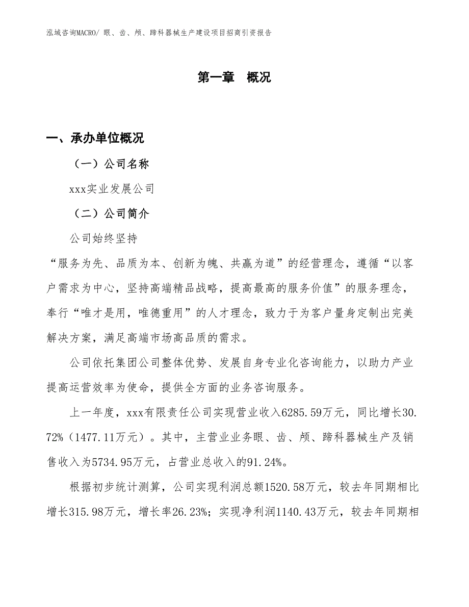 眼、齿、颅、蹄科器械生产建设项目招商引资报告(总投资3979.30万元)_第1页