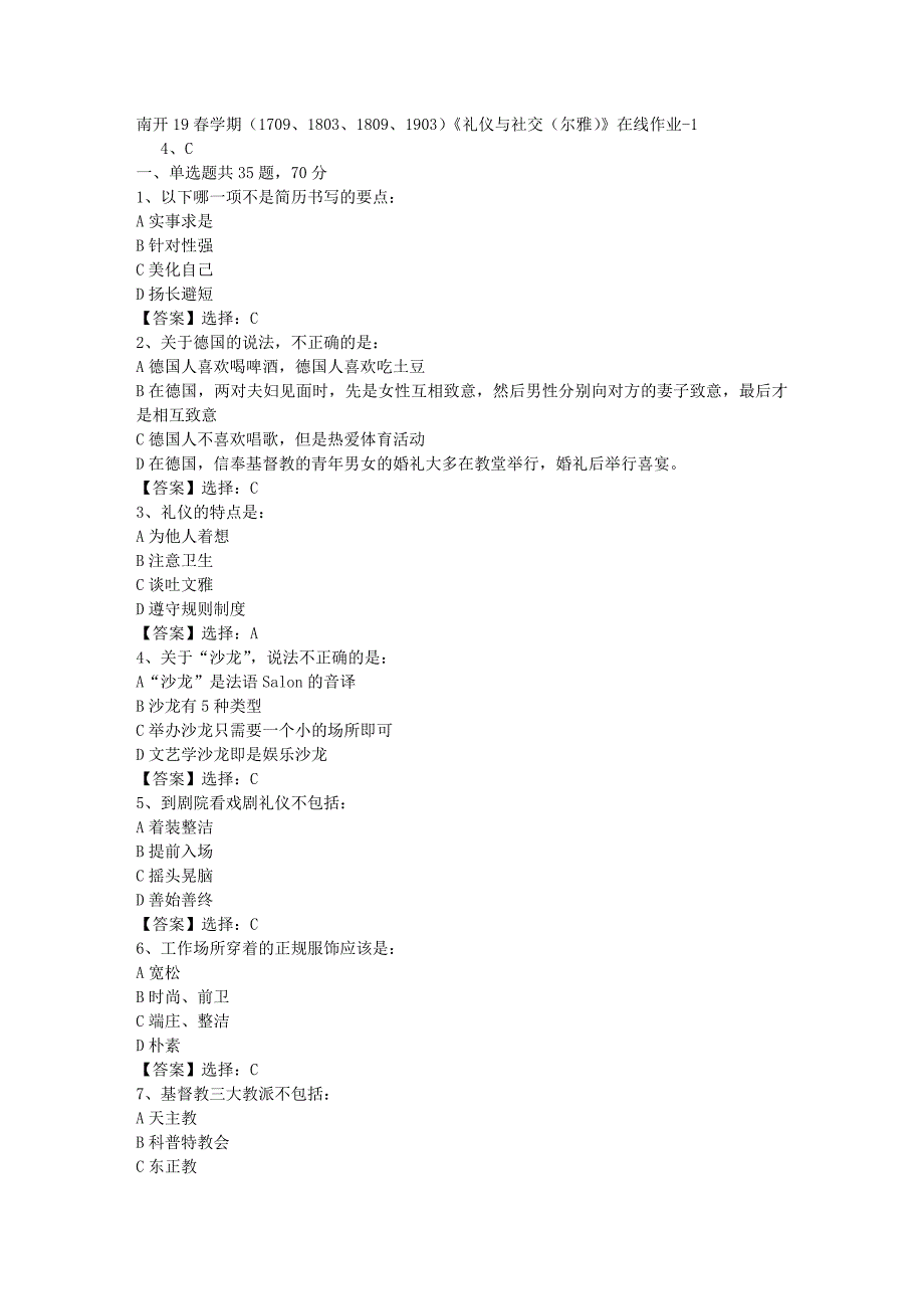 南开19春学期（1709、1803、1809、1903）《礼仪与社交（尔雅）》在线作业-001答案_第1页