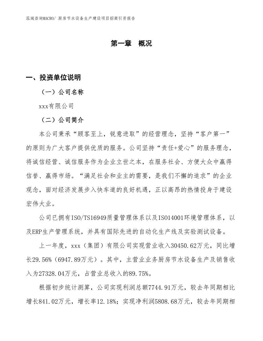 厨房节水设备生产建设项目招商引资报告(总投资20729.29万元)_第1页