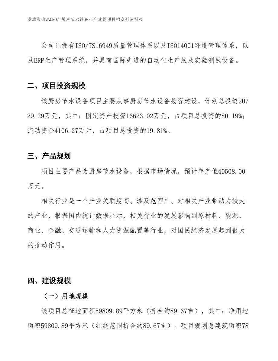 厨房节水设备生产建设项目招商引资报告(总投资20729.29万元)_第5页