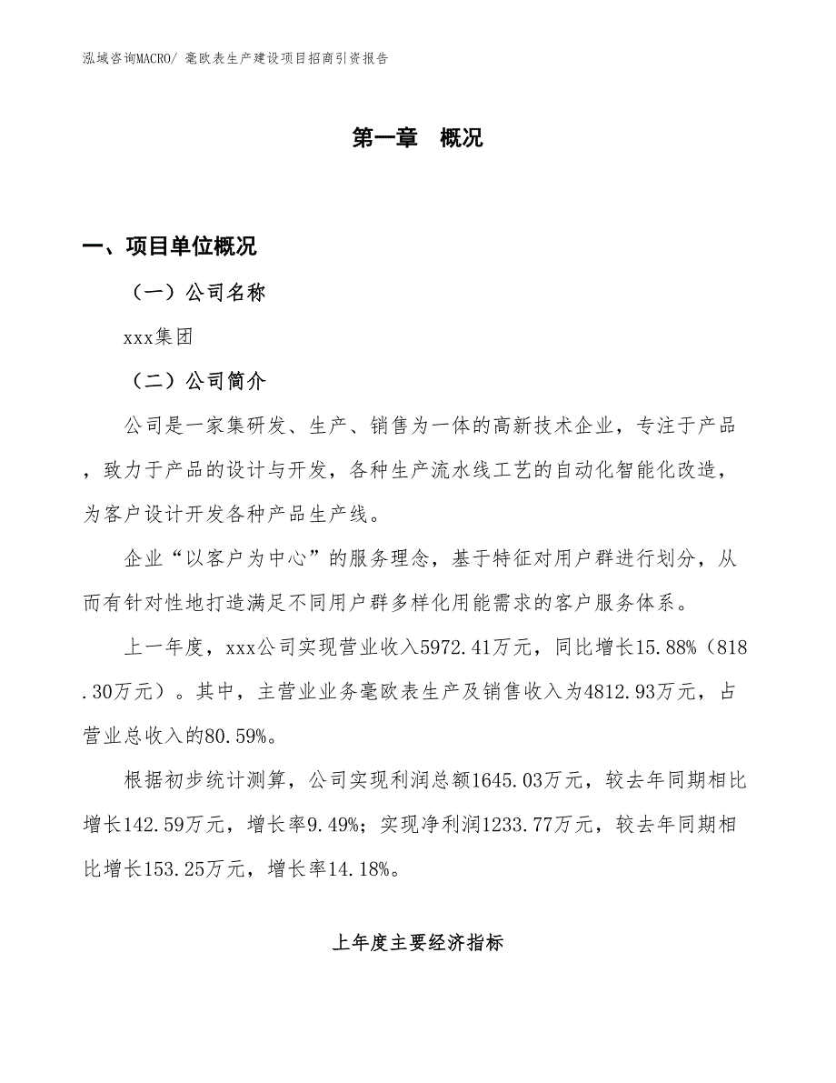 毫欧表生产建设项目招商引资报告(总投资8568.34万元)_第1页