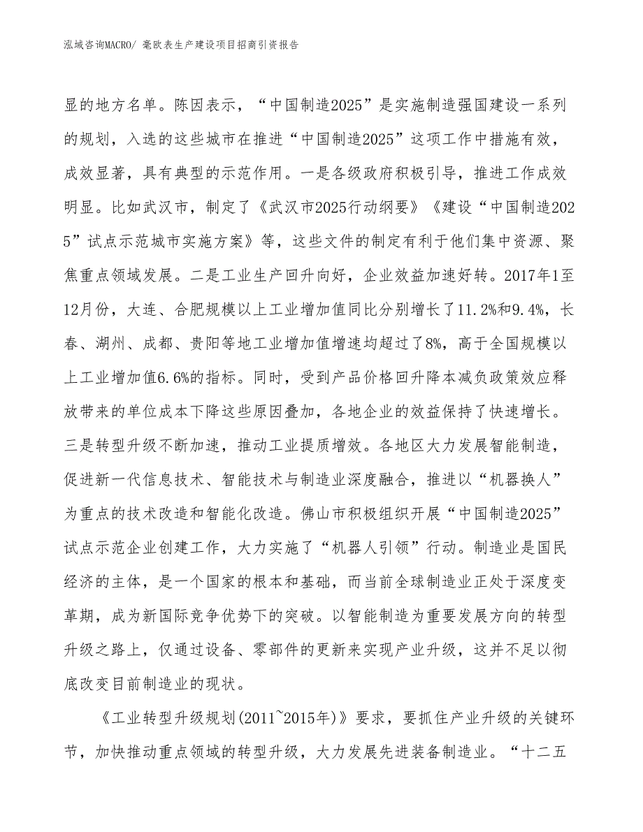 毫欧表生产建设项目招商引资报告(总投资8568.34万元)_第3页