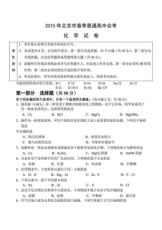2015年北京市春季高中会考化学试卷