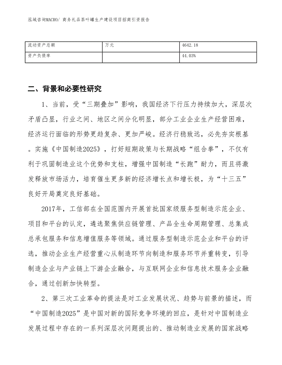 商务礼品茶叶罐生产建设项目招商引资报告(总投资7855.67万元)_第3页